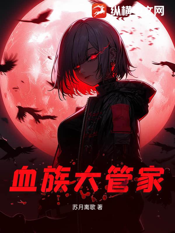 血族大管家
