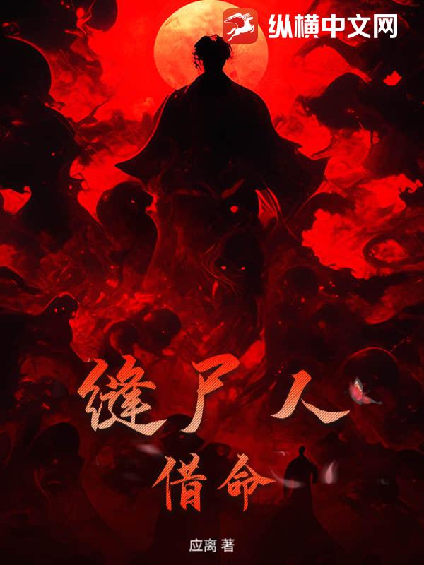 缝尸人：借命