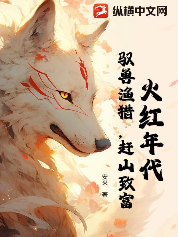 火红年代：驭兽渔猎，赶山致富