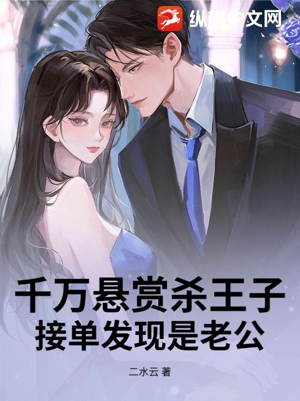 千万悬赏杀王子？接单发现是老公！