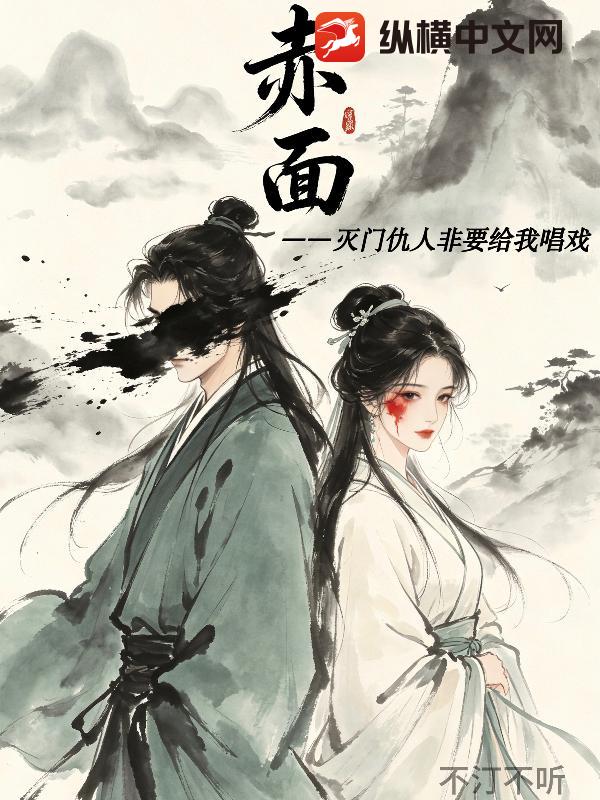 赤面：灭门仇人非要给我唱戏_不汀不听