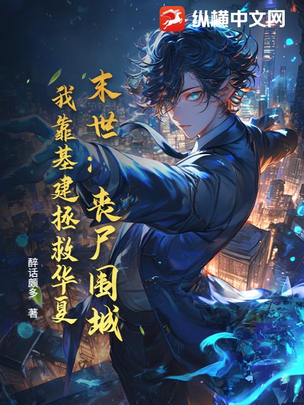 末世：丧尸围城，我靠基建拯救华夏