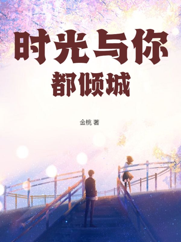 时光与你都倾城