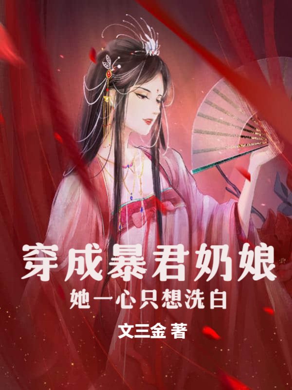 穿成暴君奶娘，她一心只想洗白