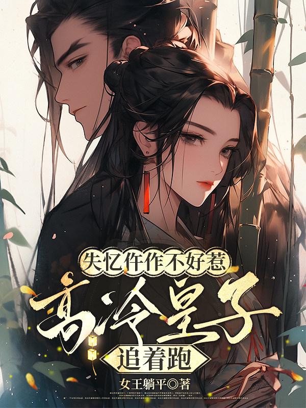 失忆仵作不好惹，高冷皇子追着跑