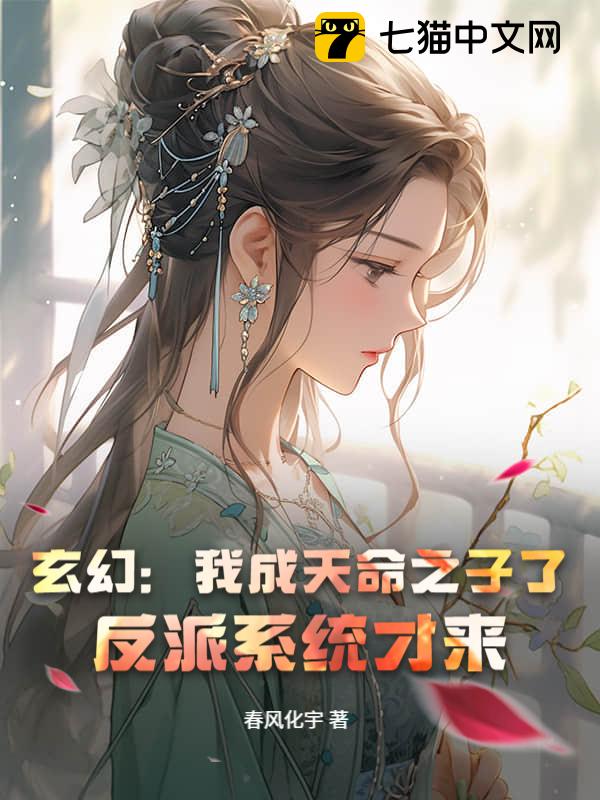 玄幻：我成天命之子了，反派系统才来？