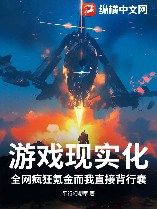 游戏现实化全网疯狂氪金而我直接背行囊