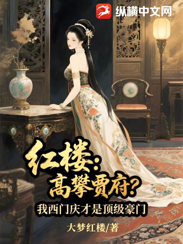 红楼：高攀贾府？我西门庆才是顶级豪门