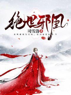 绝世邪凰
