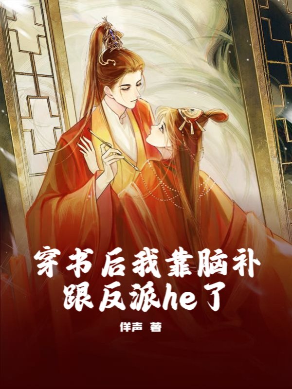 穿书后我靠脑补跟反派he了