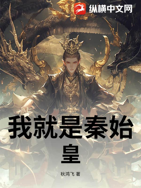 我就是秦始皇