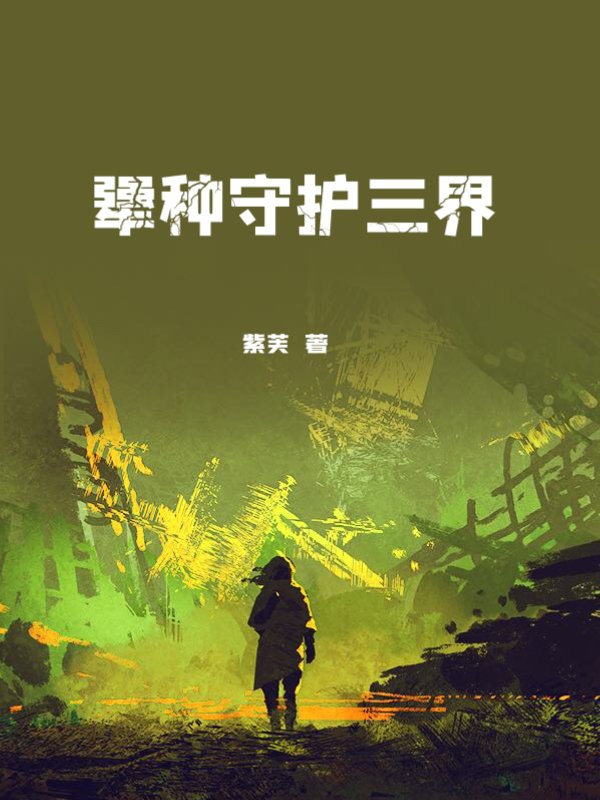 犟种守护三界
