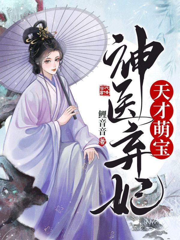 天才萌宝神医弃妃