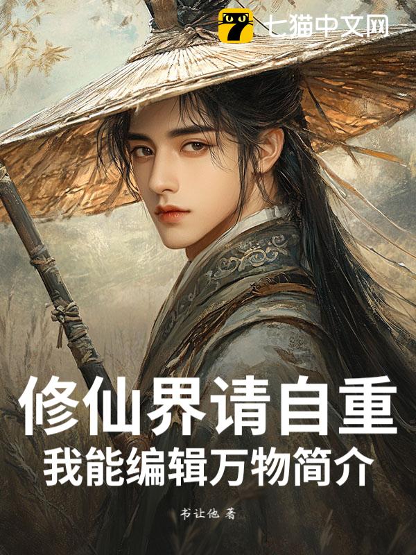 修仙界请自重,我能编辑万物简介!