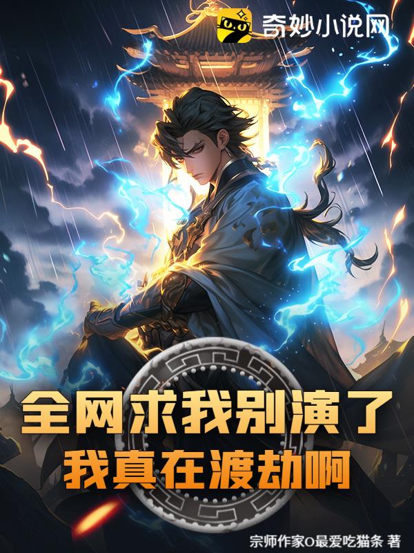 全网求我别演了，我真在渡劫啊！