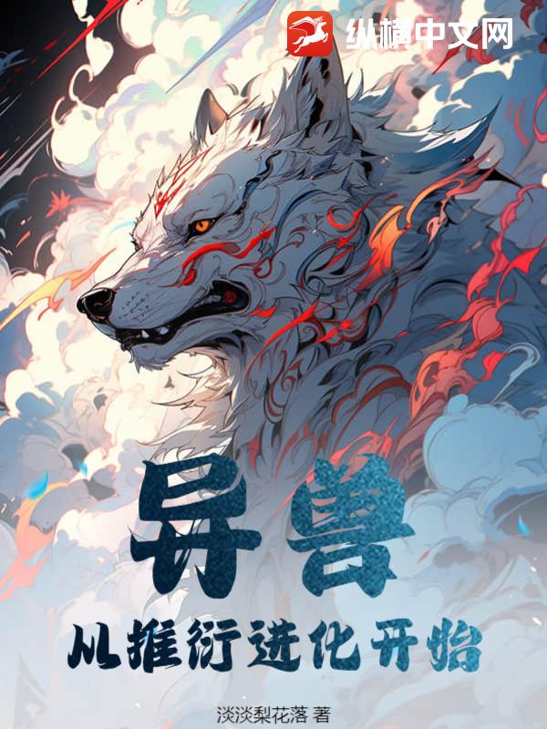 异兽：从推衍进化开始