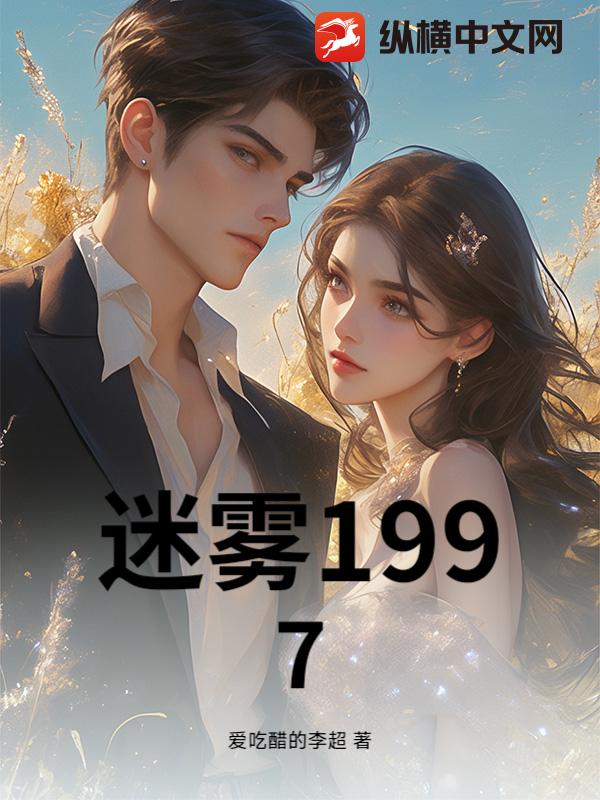 迷雾1997