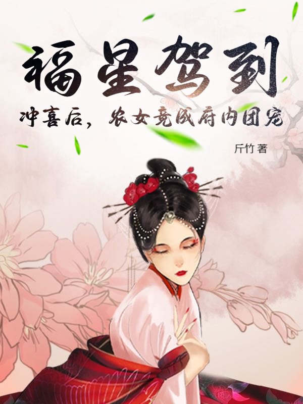 福星驾到：冲喜后，农女竟成府内团宠