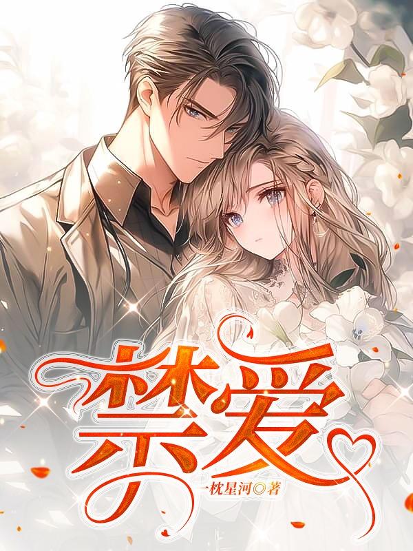禁爱