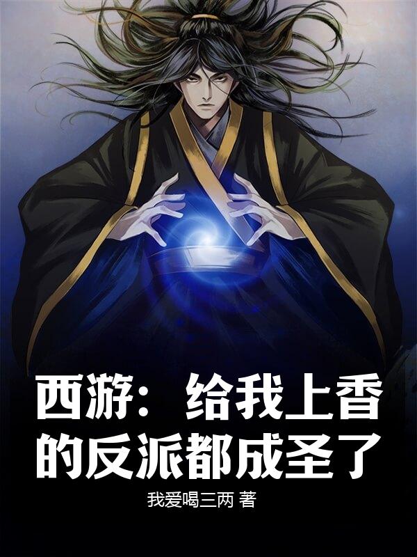 西游：给我上香的反派都成圣了