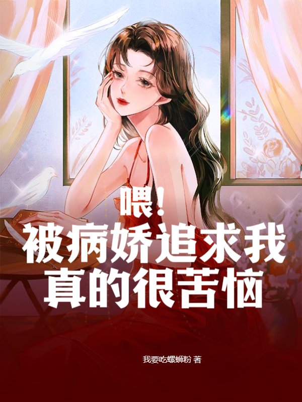 喂！被病娇追求我真的很苦恼