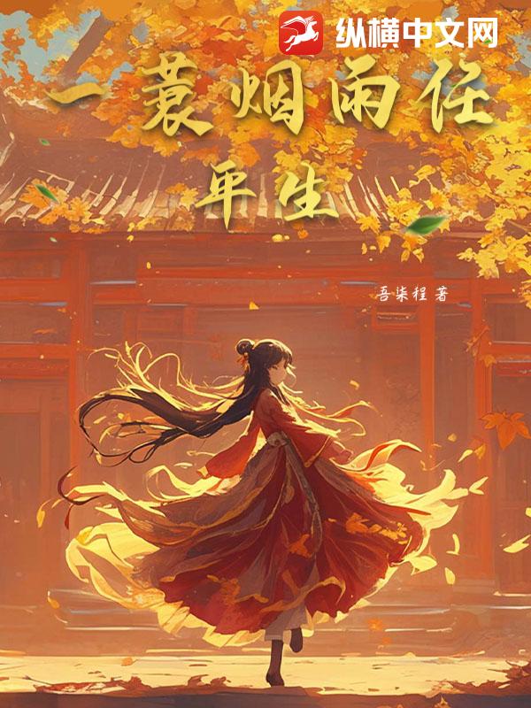 一蓑烟雨任平生！
