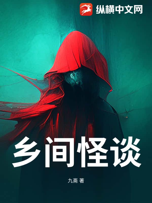 乡间怪谈