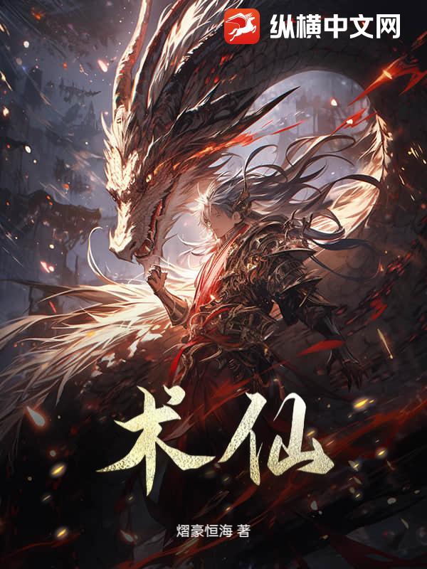 术仙