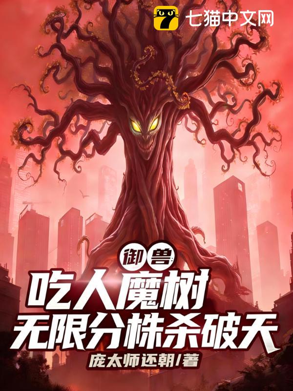 御兽：吃人魔树，无限分株杀破天