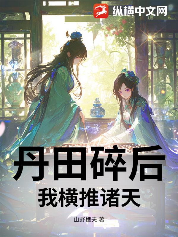 丹田碎后，我横推诸天