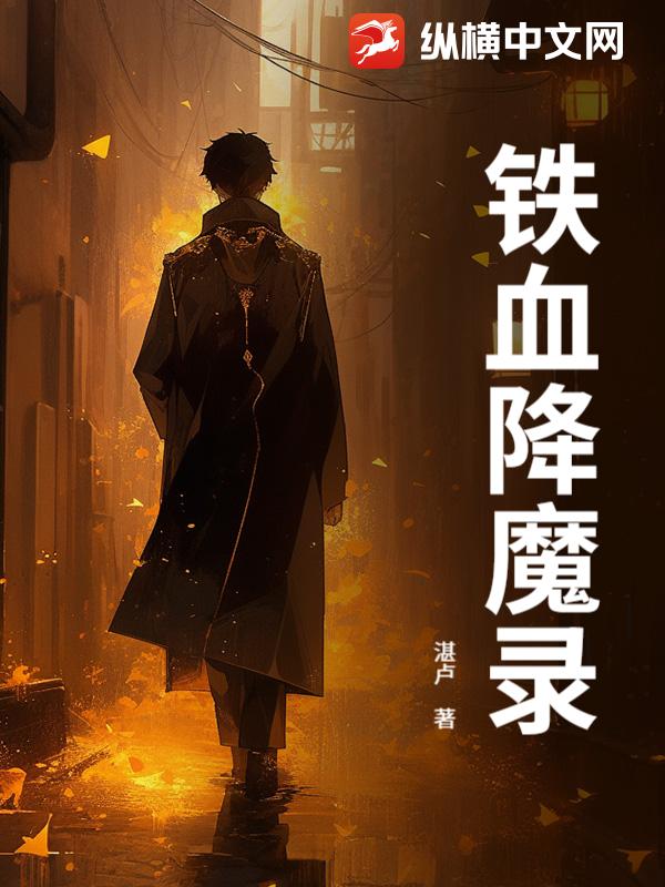 铁血降魔录