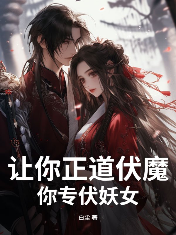 让你正道伏魔，你专伏妖女？