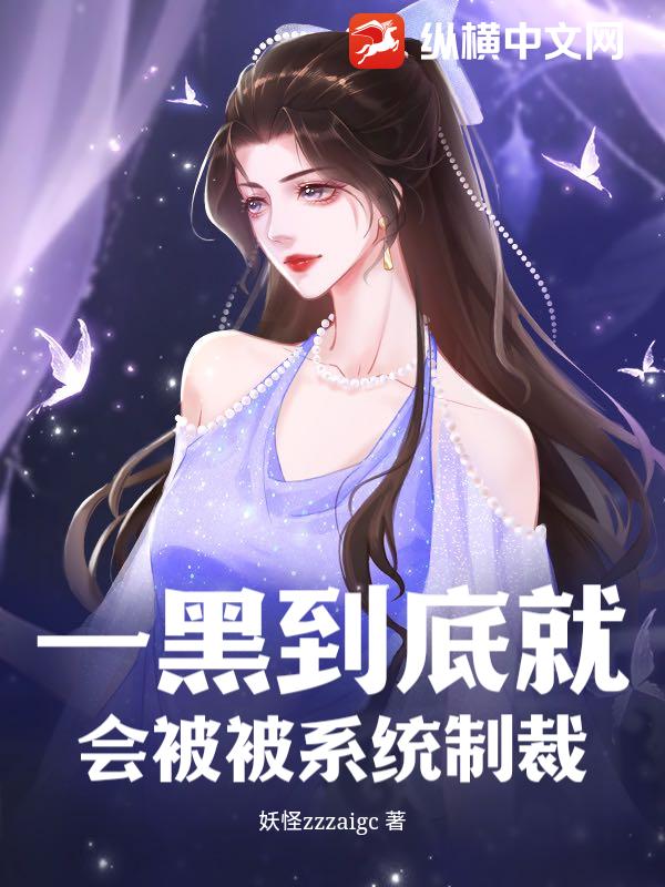 一黑到底就会被被系统制裁