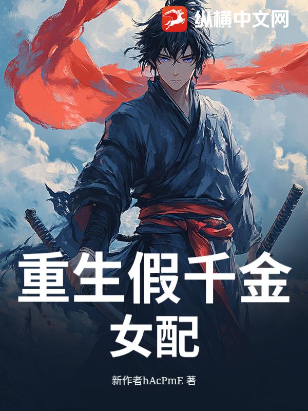 重生假千金女配