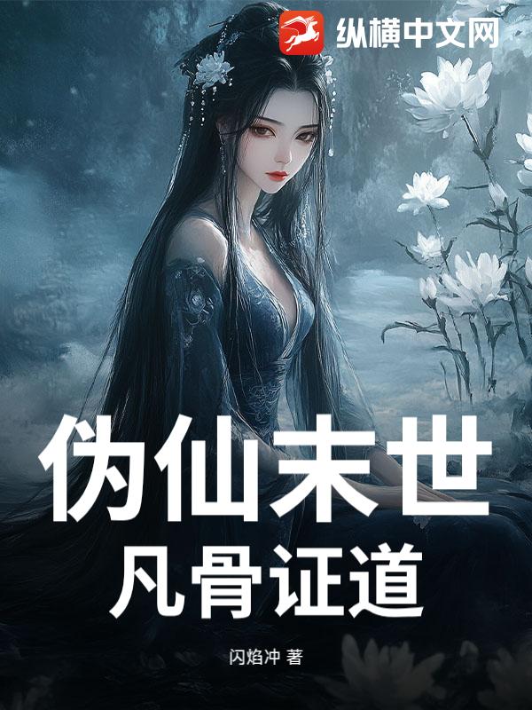 伪仙末世，凡骨证道