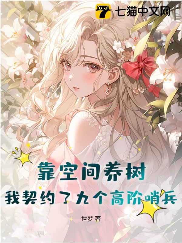 靠空间养树，我契约了九个高阶哨兵