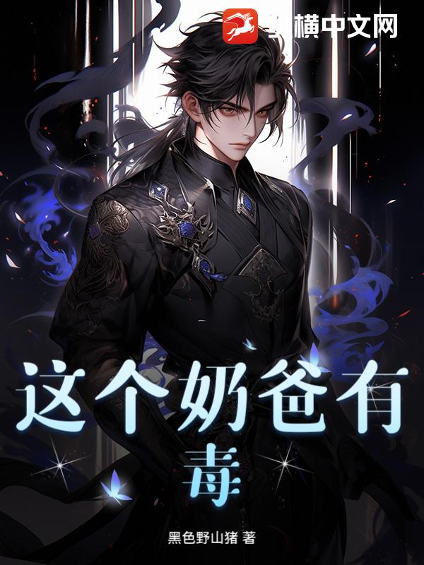 这个奶爸有毒_黑色野山猪