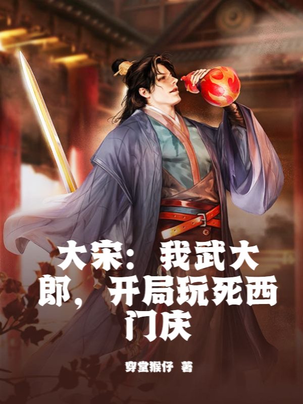 大宋：我武大郎，开局玩死西门庆