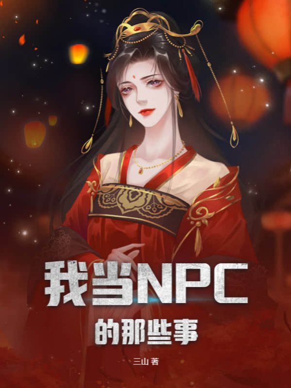 我当NPC的那些事