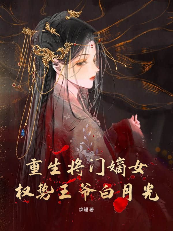 重生将门嫡女，权势王爷白月光