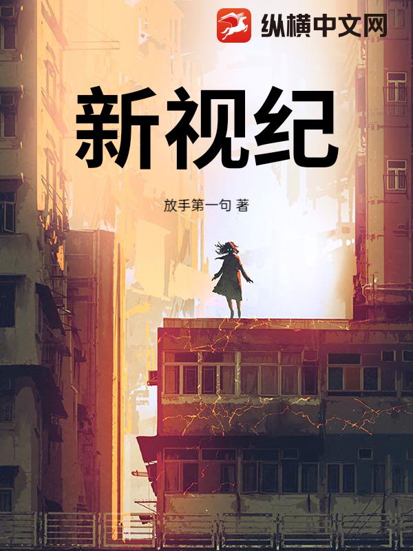 新视纪：
