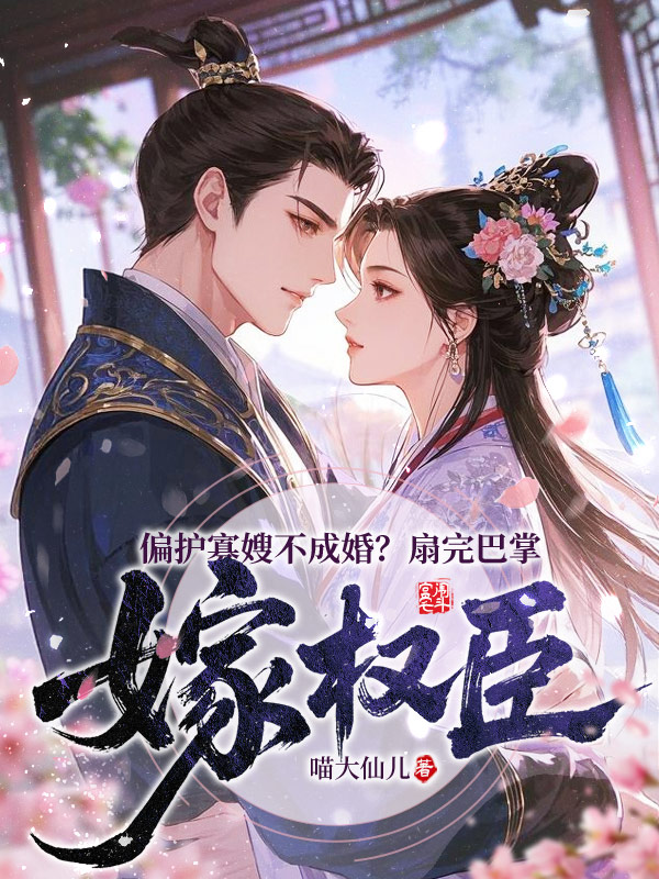 偏护寡嫂不成婚?扇完巴掌嫁权臣