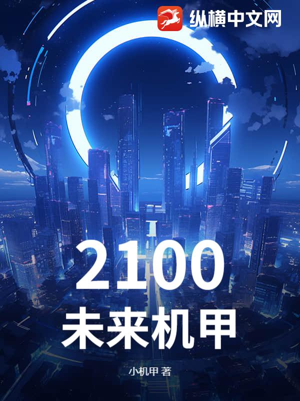 2100未来机甲