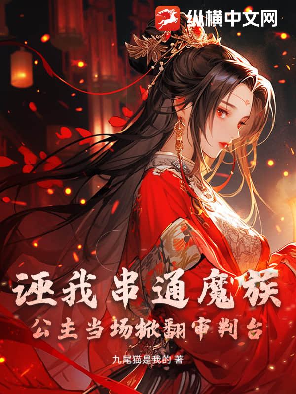 诬我串通魔族？公主当场掀翻审判台！