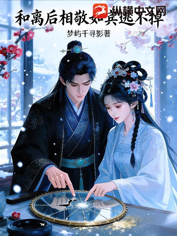 和离后相敬如宾逃不掉