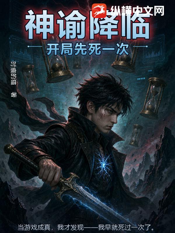 神谕降临：开局先死一次
