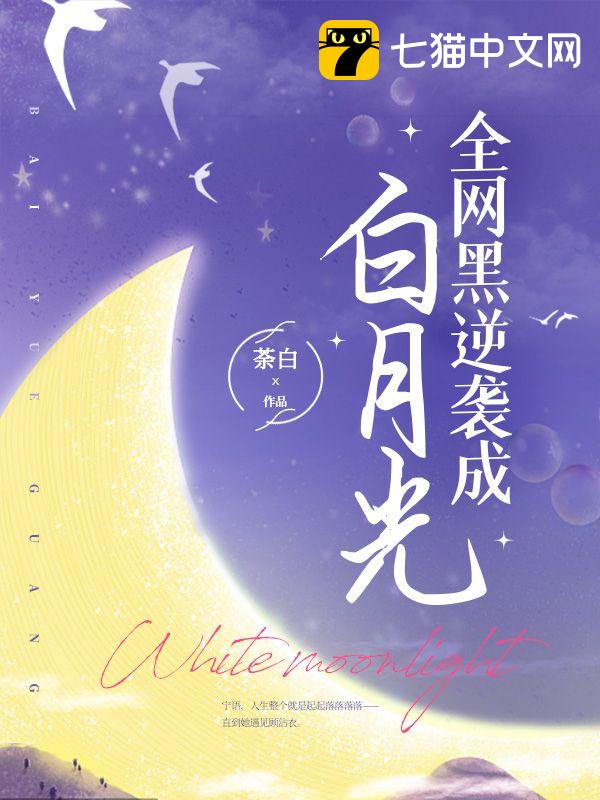全网黑逆袭成白月光