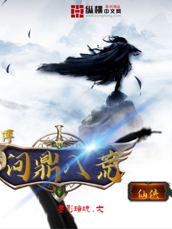 问鼎八荒传