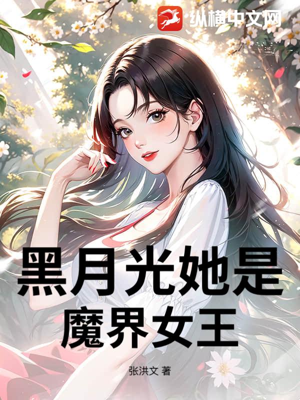 黑月光她是魔界女王