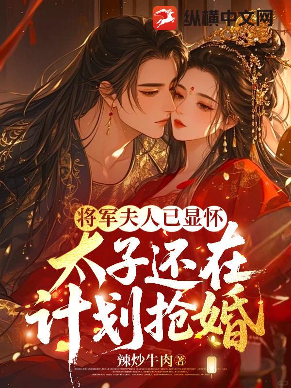 将军夫人已显怀，太子还在计划抢婚